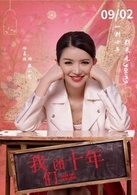 我們的十年(2015年馬偉豪執導青春類電影)