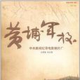 黃埔軍校(曾慶榴所著書籍)