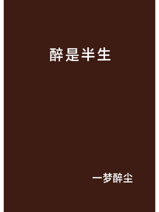 醉是半生 醉是半生