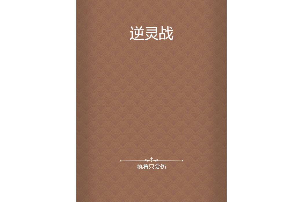 逆靈戰 逆靈戰
