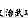 文治武功 文治武功