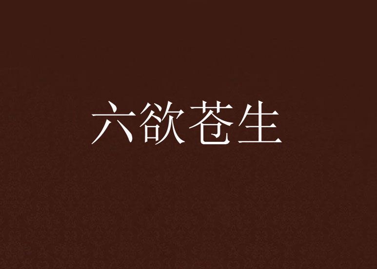 六欲蒼生