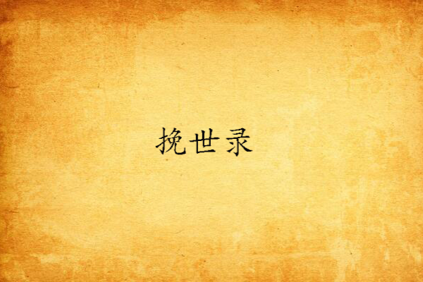 挽世錄 挽世錄