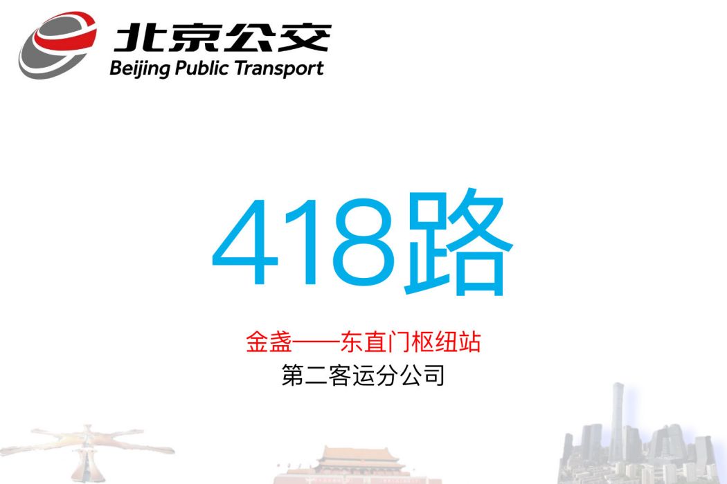 北京公交418路 北京公交418路