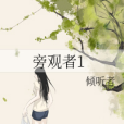 旁觀者1 旁觀者1