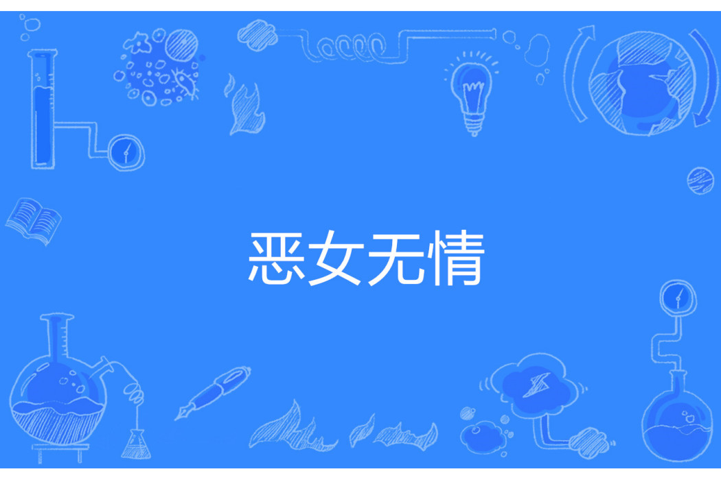 惡女無情 惡女無情