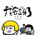 我會變身了 我會變身了
