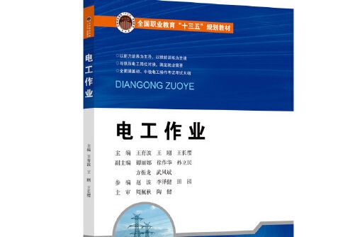 電工作業(北京交通大學出版社2018年08月出版的書籍) 電工作業(北京交通大學出版社2018年08月出版的書籍)