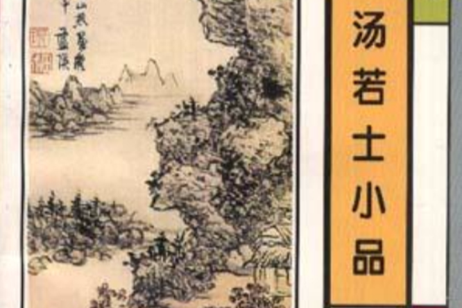 湯若士小品 湯若士小品
