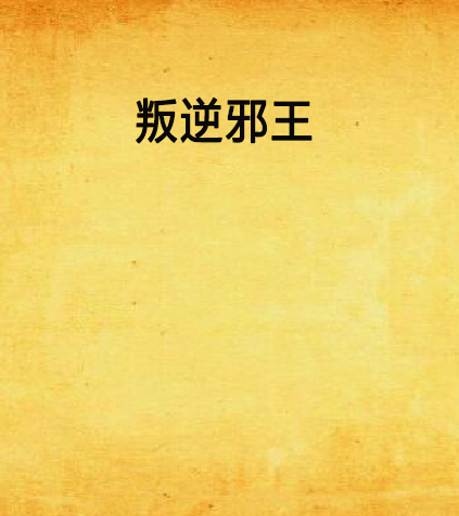 叛逆邪王 叛逆邪王