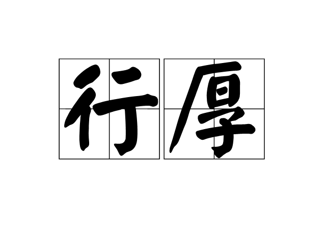 行厚