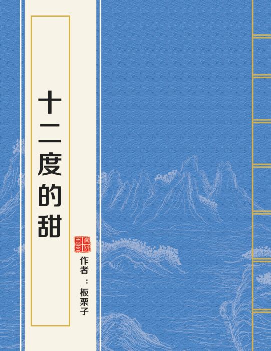 十二度的甜 十二度的甜