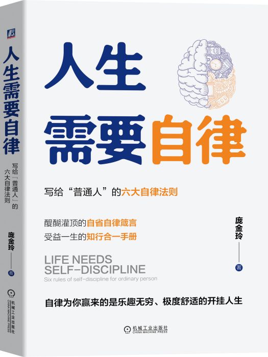 人生需要自律 人生需要自律