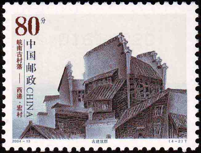 皖南古村落--西遞，宏村特種郵票