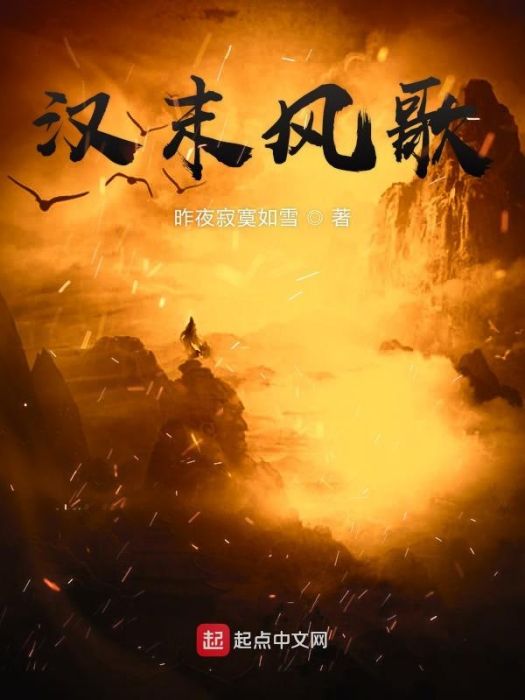 漢末風歌 漢末風歌