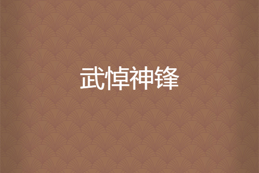 武悼神鋒 武悼神鋒