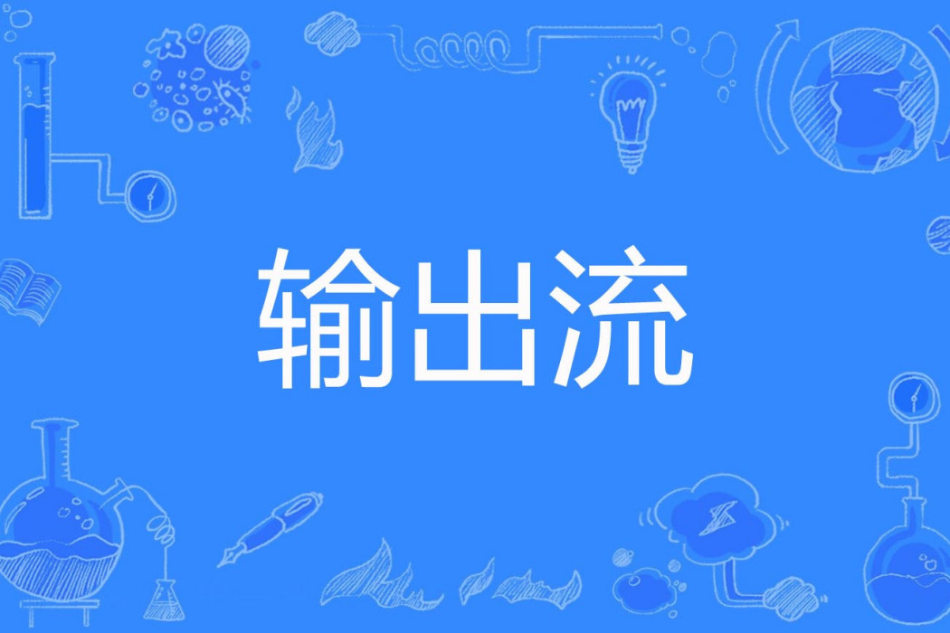 輸出流 輸出流