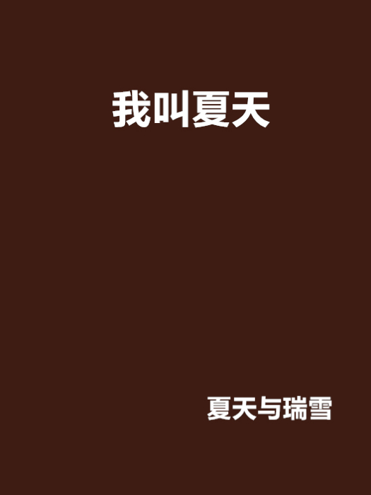 我叫夏天 我叫夏天