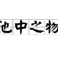 池中之物(成語) 池中之物(成語)