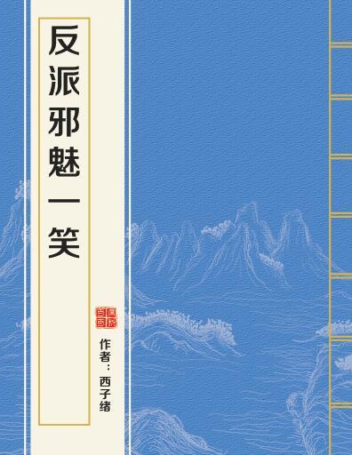 反派邪魅一笑 反派邪魅一笑