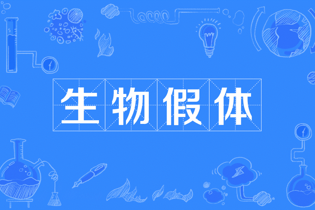生物假體 生物假體