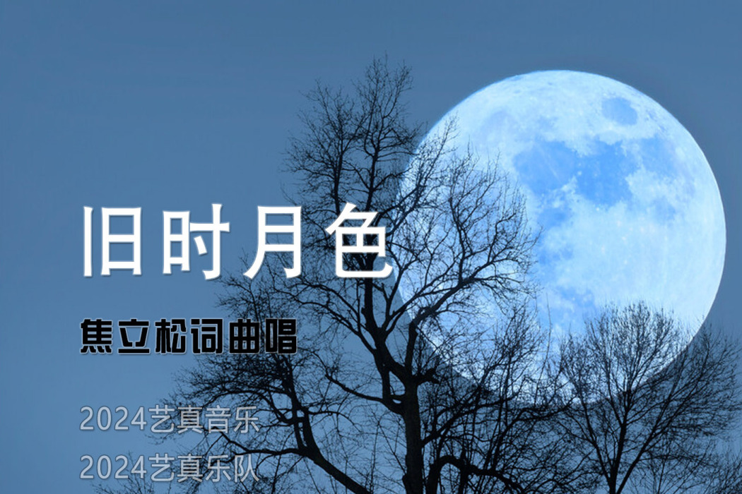 舊時月色(焦立松演唱歌曲) 舊時月色(焦立松演唱歌曲)