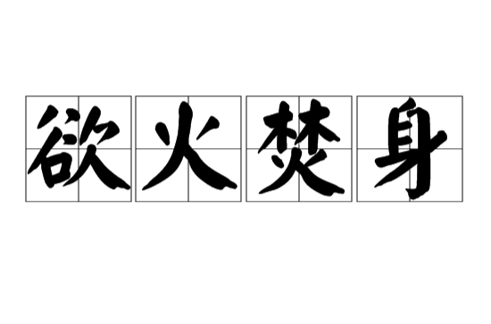慾火焚身(漢語成語)