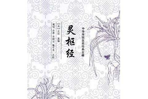 靈樞經(2016年廣西科學技術出版社出版的圖書) 靈樞經(2016年廣西科學技術出版社出版的圖書)