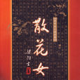 散花女俠(梁羽生所著小說)