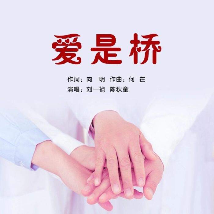 愛是橋 愛是橋