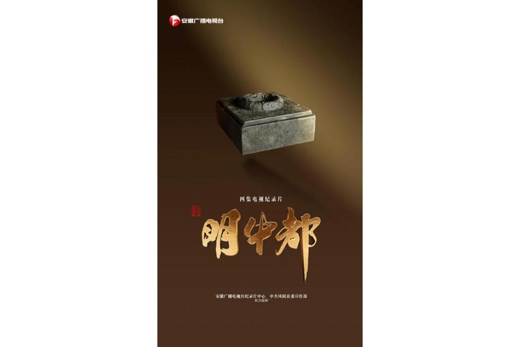 明中都(2023年吳卓、趙志強執導的紀錄片) 明中都(2023年吳卓、趙志強執導的紀錄片)