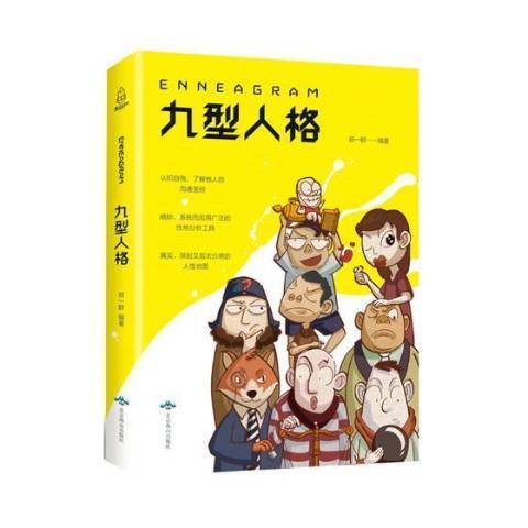 九型人格(2019年北京燕山出版社出版的圖書) 九型人格(2019年北京燕山出版社出版的圖書)