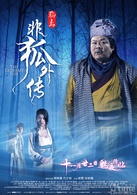 非狐外傳
