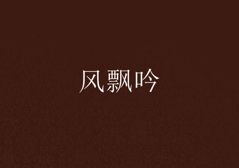 風飄吟 風飄吟