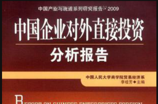 中國企業對外直接投資分析報告·2009