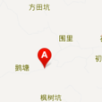 新倉村(江西省贛州市信豐縣) 新倉村(江西省贛州市信豐縣)