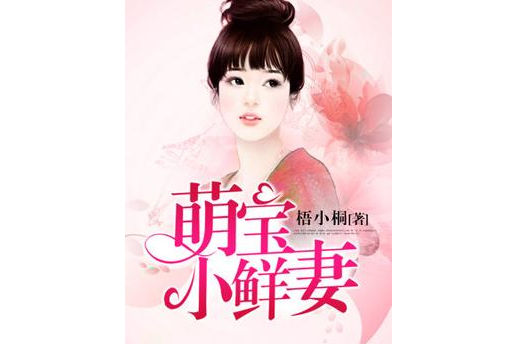 萌寶小鮮妻 萌寶小鮮妻