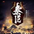 秦臣 秦臣