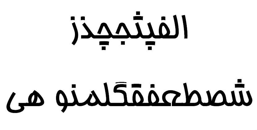 阿拉伯語
