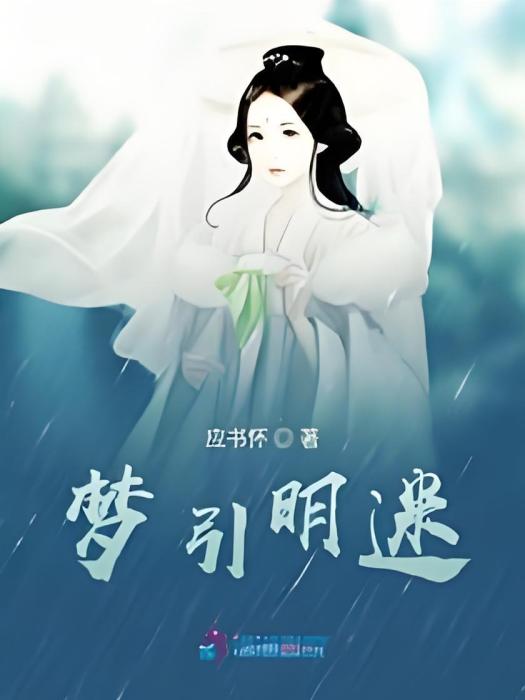 夢引明迷 夢引明迷