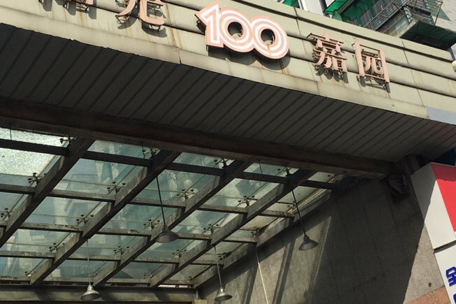 陽光100嘉園 陽光100嘉園