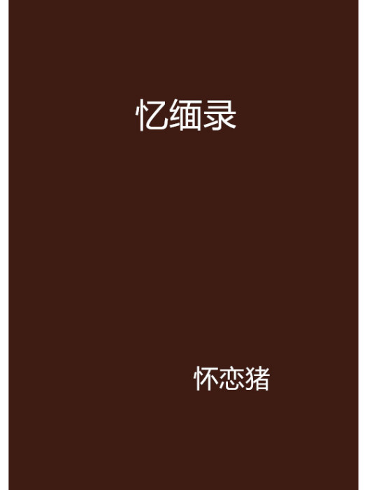 憶緬錄 憶緬錄