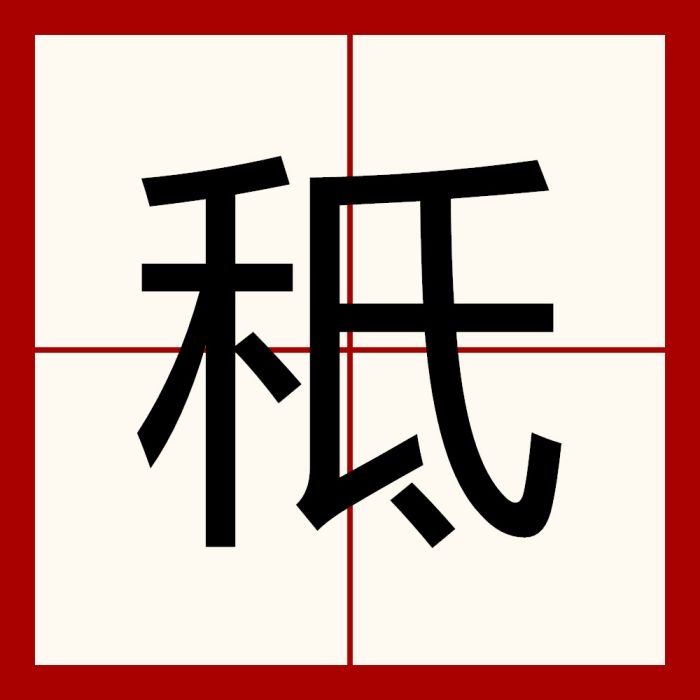 秪 秪