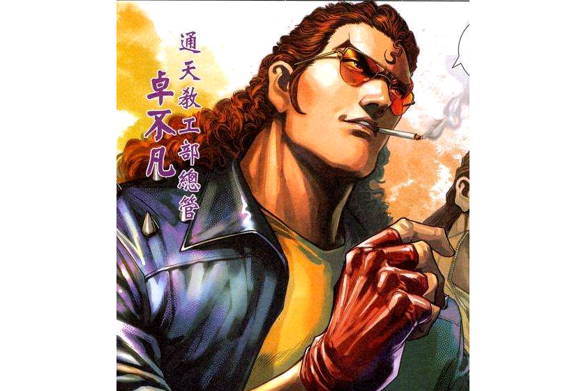 卓不凡(漫畫《新著龍虎門》中的角色) 卓不凡(漫畫《新著龍虎門》中的角色)
