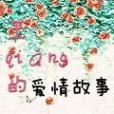 戀戀記事簿(王絲著網路小說) 戀戀記事簿(王絲著網路小說)