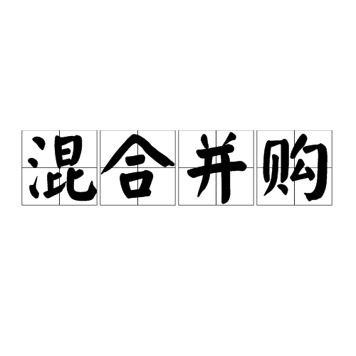 混合併購(混合兼併)