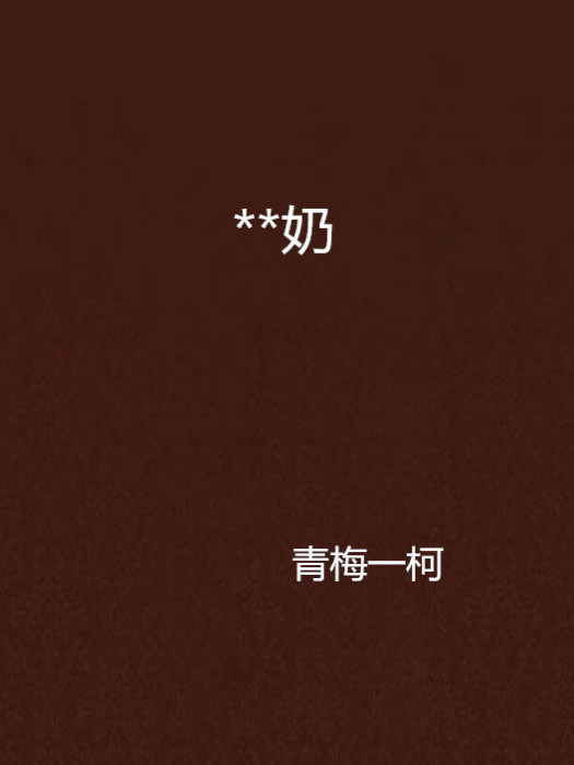 **奶 **奶
