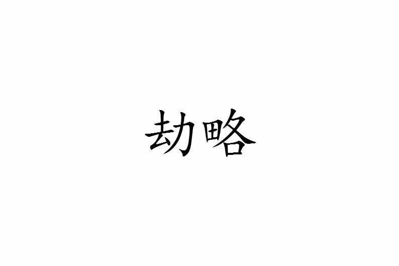 劫略 劫略