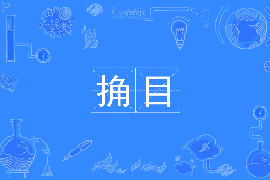 捔目