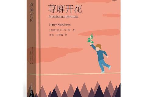 蕁麻開花(2022年中國國際廣播出版社出版的圖書) 蕁麻開花(2022年中國國際廣播出版社出版的圖書)